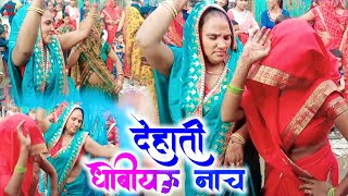 Dhobiya Gana #धोबी गीत | New Dhobi Geet Video | Dj Dhobiau Gana | New Song 2022 | New Bhojpuri Song