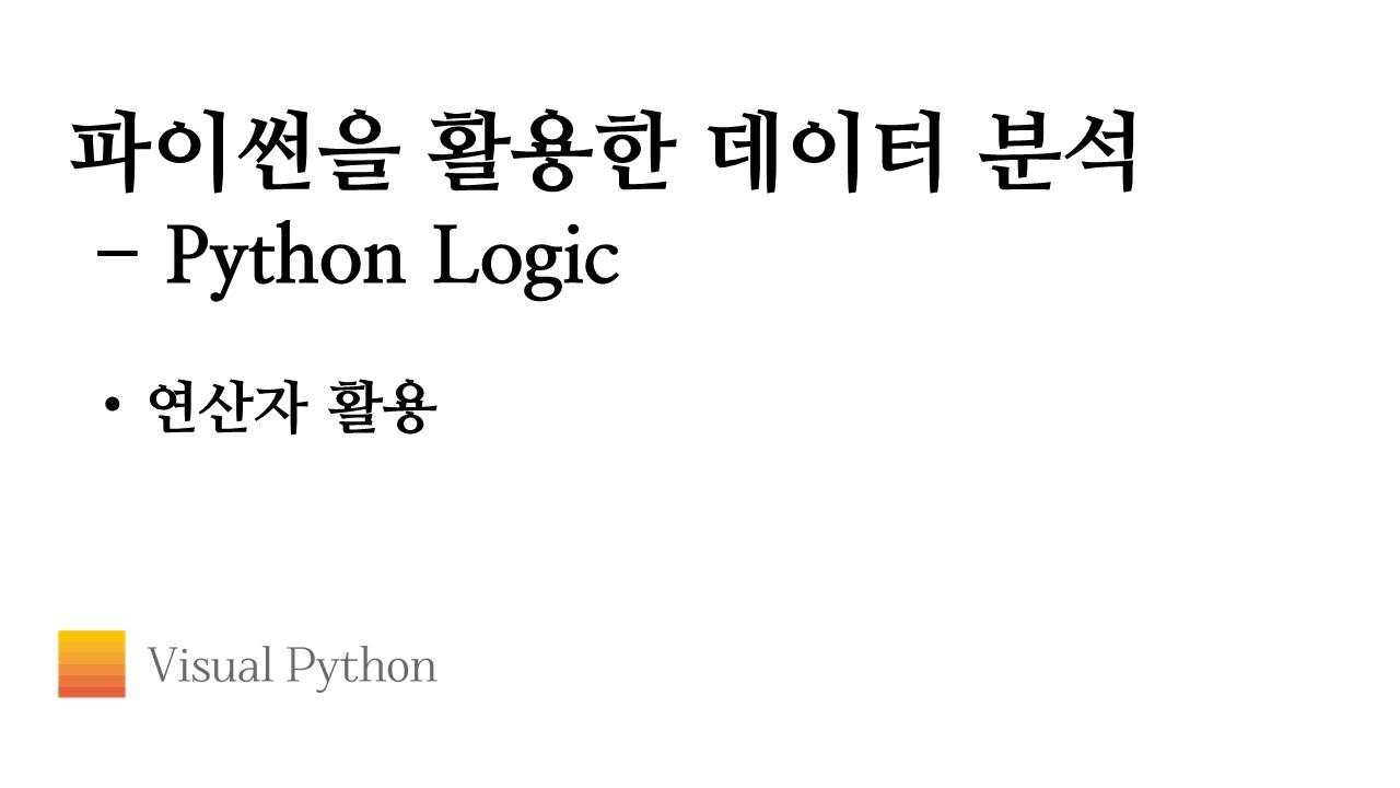 [Lecture 데이터 분석 파이썬] #07. Python Logic - 연산자 활용 - YouTube
