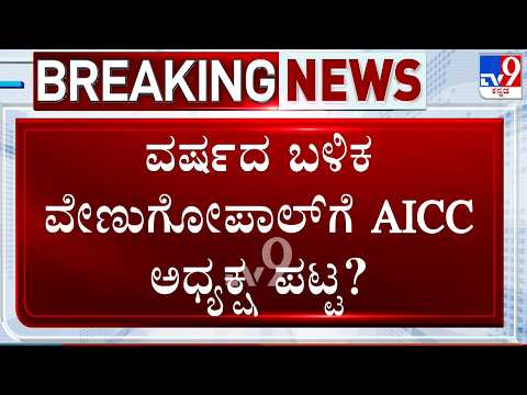 🔴 LIVE | Congress Offers KC Venugopal AICC President Post?: ವೇಣುಗೋಪಾಲ್​ಗೆ AICC ಅಧ್ಯಕ್ಷ ಪಟ್ಟ?