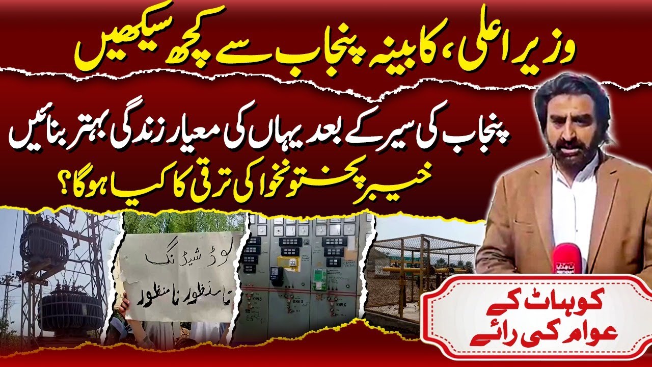 CM KP Urged to Learn from Punjab | Quality of Life, Development Gaps & Public Opinion | Kohat Voices