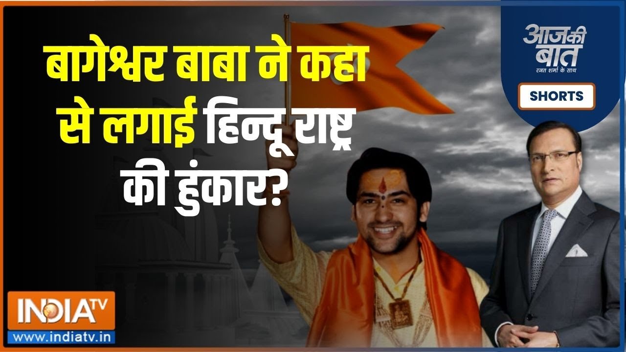 Aaj Ki Baat: आजकल बागेश्वर वाले Dhirendra Krishna Shastri लगातार हिन्दू राष्ट्र की बात कर रहे हैं