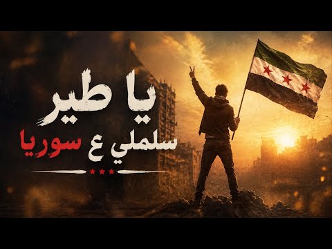 أغنية يا طير سلملي ع سوريا | تحفة وطنية من الذاكرة السورية !