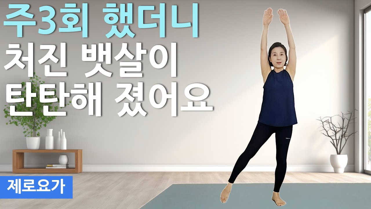 걷기대신 꼭하세요, 하체는 가뿐해지고 뱃살이 쏙 빠졌어요 / lose bellyfat | 제로요가 Joanne