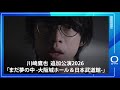 【川崎鷹也】川崎鷹也 追加公演2026「まだ夢の中 -大阪城ホール&日本武道館-」