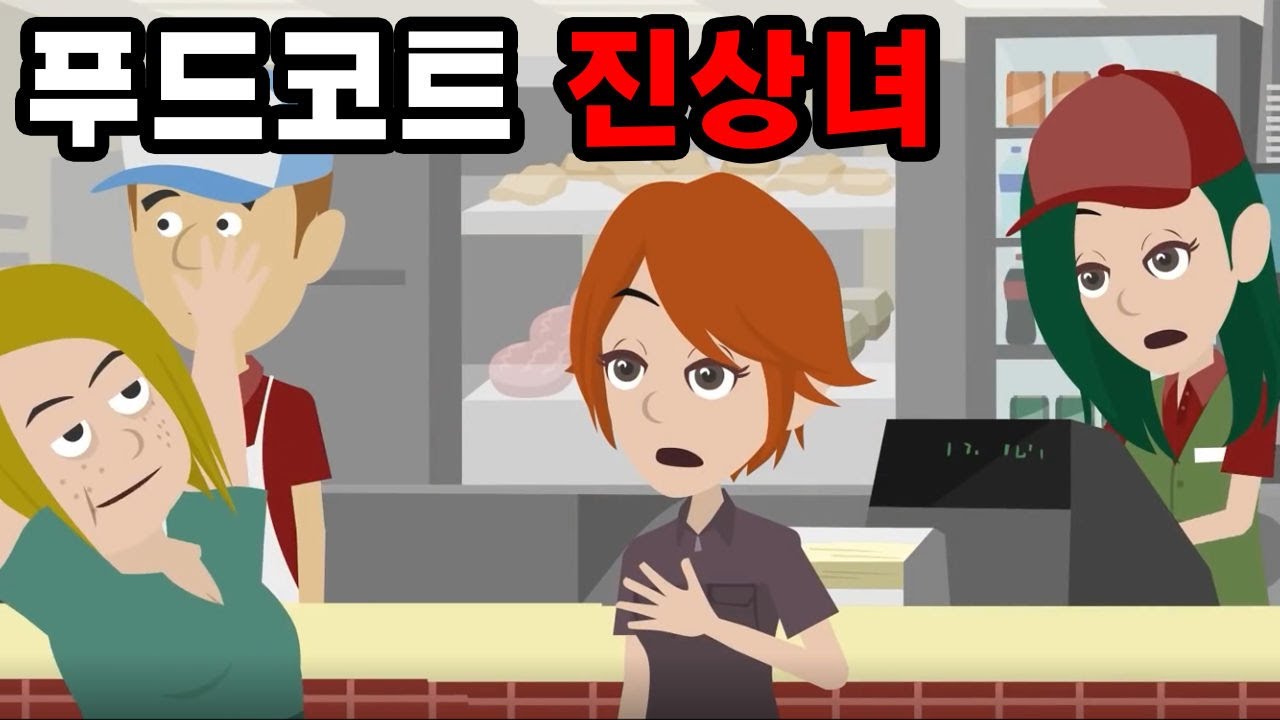맥도널드에서 주문을 하는데 '난 감자튀김으로 줘요. 이쪽이랑 일행이에요.' 갑자기 모르는 여자가 끼어들었다.