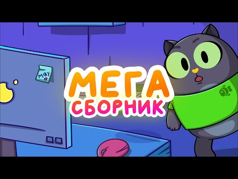 Все серии про Кота! МегаСборник анимации