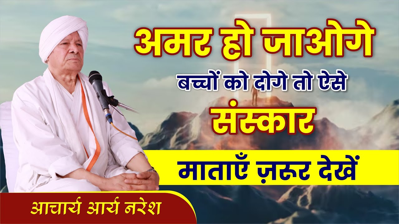 अमर हो जाओगे बच्चों को दोगे तो ऐसे संस्कार || By आचार्य आर्य नरेश जी