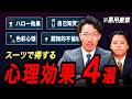 心理学から見るスーツのメリット４選