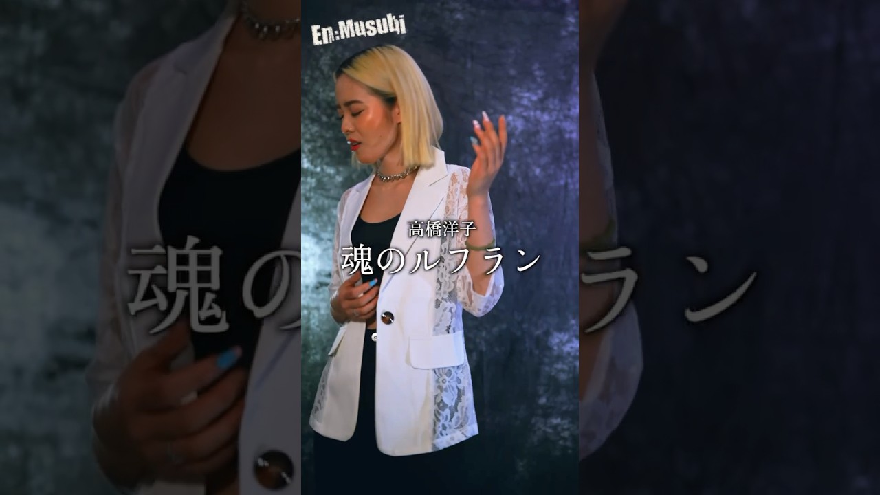 高橋洋子 ／魂のルフラン covered by En:Musubi  ria #新世紀エヴァンゲリオン　#旧劇場版　#シト新生
