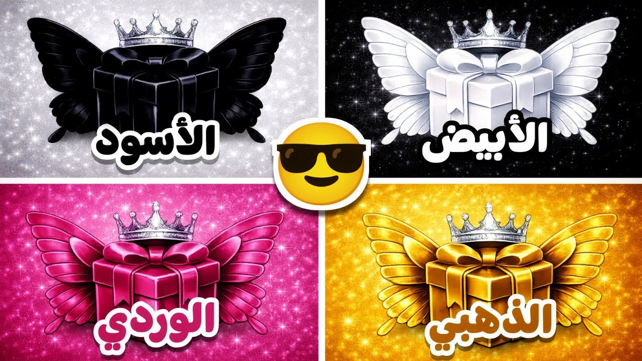 إختر هدية واحدة فقط 🎁 الأبيض أو الأسود أو الوردي أو الذهبي 🤍💗⭐🖤 | تحدي 4 صناديق هدايا 😍