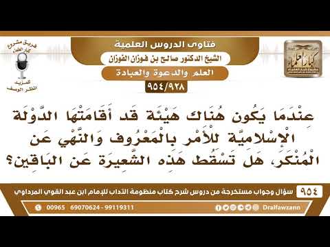 [928 -954] إذا انشأت الدولة هيئة الأمر بالمعروف والنهي عن المنكر، فهل تسقط هذه الشعيرة عن الباقين؟