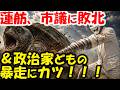蓮舫敗北決定!!!都連会長選で散る。手塚体制に川名物申す。&政治家による政治家の誹謗中傷をどうにかしろよ。