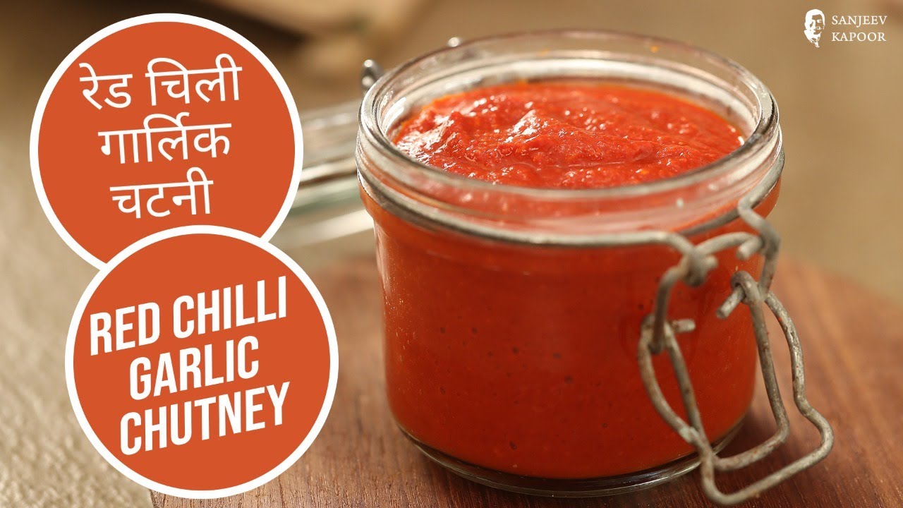 रेड चिली गार्लिक चटनी  | Red Chilli Garlic Chutney | Sanjeev Kapoor Khazana | Sanjeev Kapoor Khazana  | TedhiKheer