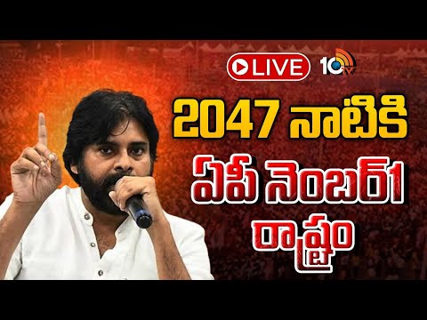 LIVE | 2047 నాటికీ ఏపీ నెంబర్1 రాష్ట్రం | Dy CM Pawan Kalyan Speech | Super6 Super Hit Meet | 10TV