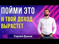 Пойми ЭТО - и твой доход вырастет! Сергей Ершов / Игра Миракл