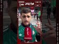 مشجع جزائري: أشكر المغاربة على التنظيم الممتاز والكأس إما ديالنا أو ديال المغاربة حنا واحد خاوة خاوة