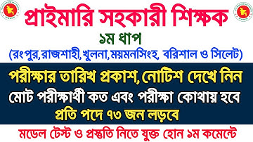 প্রাইমারি শিক্ষক নিয়োগ পরীক্ষা ২০২৫ || Primary teacher exam preparation || Primary exam kobe hobe