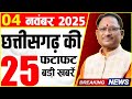 4 November 2025: Chhattisgarh News | CG Breaking News | छत्तीसगढ़ समाचार । छत्तीसगढ़ की ताजा खबर