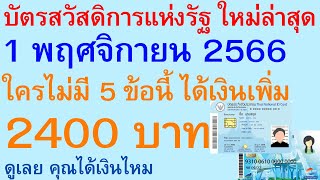 บัตรสวัสดิการแห่งรัฐ 1 พฤศจิกายน 66 ใครไม่มี 5 ข้อนี้ ได้เงินเพิ่ม 2400 บาท ดู คุณได้เงินไหม | 2407