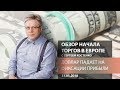 Аналитика рынка Форекс: Доллар падает на фиксации прибыли - Обзор открытия европейской сессии