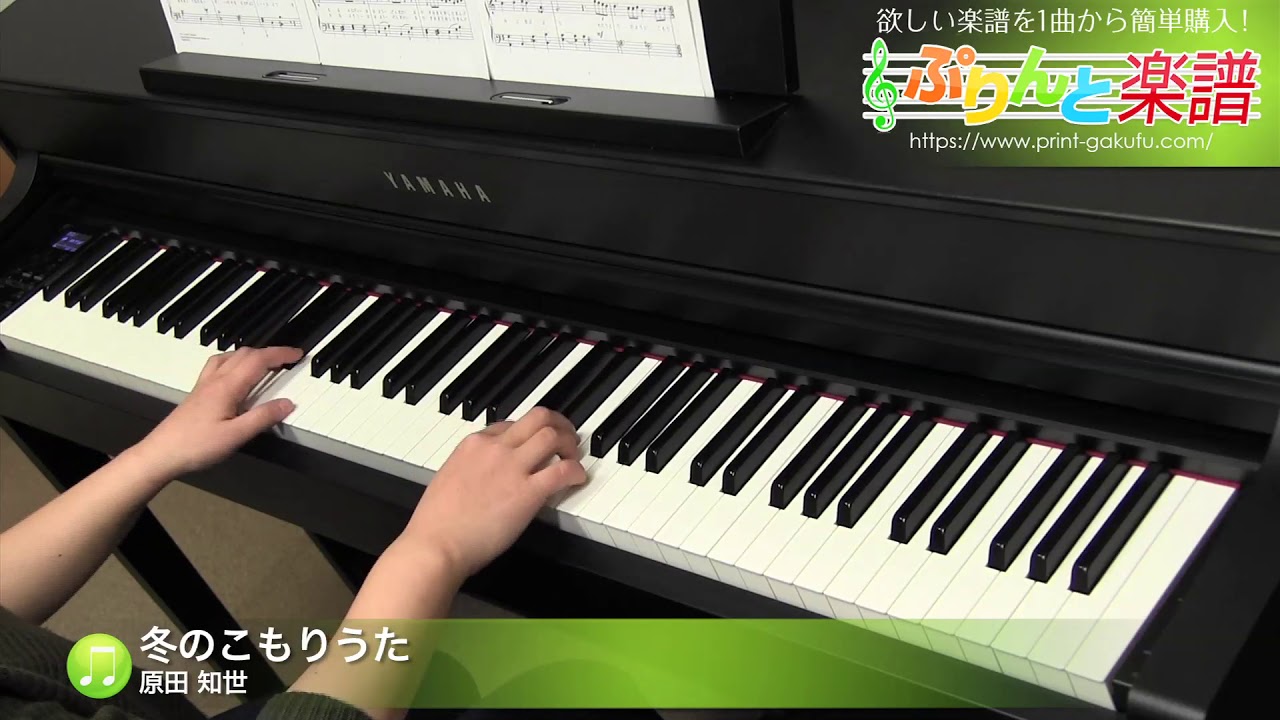 冬のこもりうた 楽譜 原田 知世 ピアノ ソロ 初級 ヤマハ ぷりんと楽譜