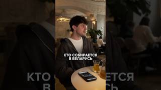 Thumbnail for Все едут не туда, когда собираются в Беларусь. Больше в моем тг @ryndevich