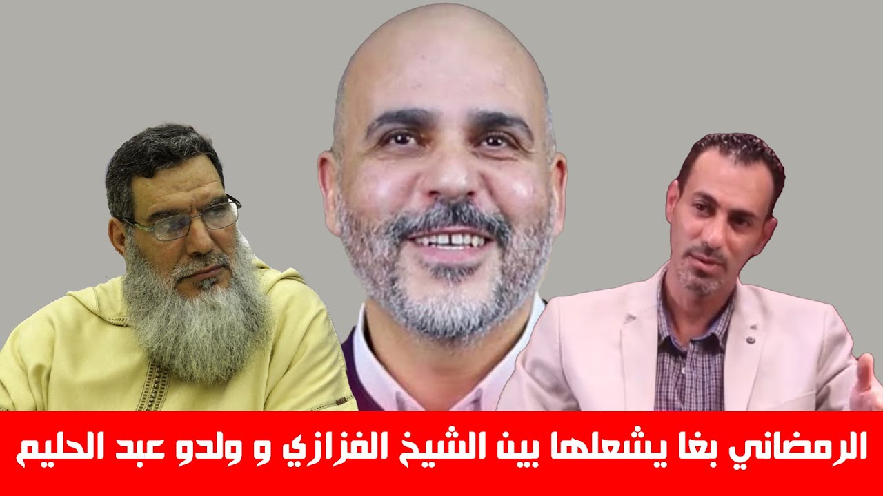 الشيخ الفزازي يعلق اختلافي مع ابني #عبد_الحليم_الفزازي لا يفسد للود قضية