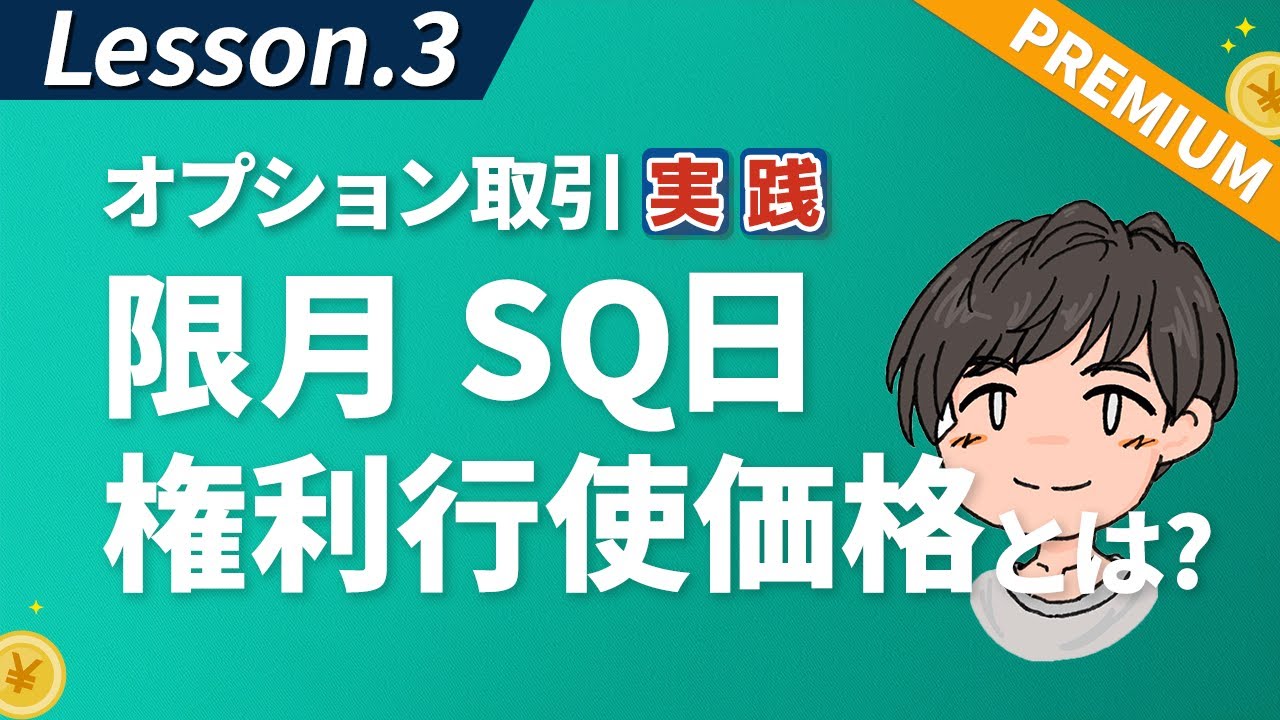 取引に必要な用語【限月と権利行使価格】を理解しよう【第3回】(PREMIUM)