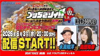 【ブッちぎりィ!!番外編】ＧⅠ宮島チャンピオンカップ開設72周年記念【永島知洋・島田玲奈】