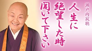 【瀬戸内寂聴】人生に絶望している人に聞いて欲しい話。苦しい時は続きません、人生は変わっていきます【神々の集い】