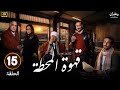 الحلقة الاخيرة 15 مسلسل قهوة المحطة بطولة احمد غزى و بيومى فؤاد و هالة صدقى HD 2025 