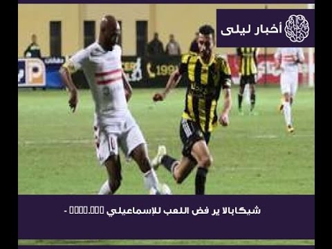 فيديو شيكابالا ير فض اللعب للإسماعيلي   من موقع جول دوت كوم