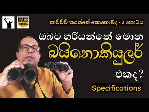 How to Use Binoculars-Part 3 | තෝරා ගැනීම | Specifications