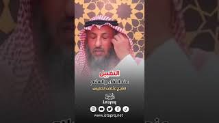 التقبيل مع كل مصافحة ! | الشيخ عثمان الخميس