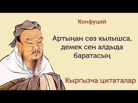 Video: Конфуцийдин сөздөрү жана дүйнөлүк акылмандык