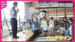 【埼玉県警】夏休み最初の週末…親子連れなど対象に交通安全教室