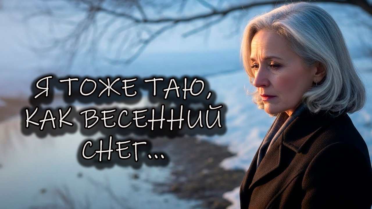 🎵"Я ТОЖЕ ТАЮ, КАК ВЕСЕННИЙ СНЕГ..." — Песня, для Сердца и Души! САМЫЙ ДУШЕВНЫЙ ШАНСОН!