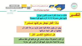 قوانين نيوتن للحركه / القانون الأول النيوتن - العلوم - أول متوسط