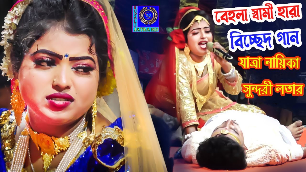 পতি মইলো রে | সুন্দরী নায়িকা লতা | কান্নায় হাজারো মানুষের চোখে জল স্বামী হারা বিচ্ছেদ গান