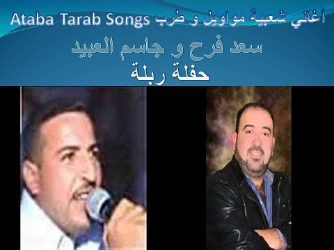 جاسم العبيد و الفنان سعد فرح حفلة ربلة الجزء الثالث