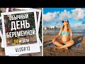 Обычный день беременной в Испании | 34 недели Vlog#13 | NastinDay