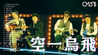🧚‍♀️플리요정 【𝑷𝑳𝑨𝒀𝑳𝑰𝑺𝑻】📻𝟬𝟭𝟱𝗕 공일오비🎧기쁜 우리 젊은 날의 20세기 마지막 감성 플레이리스트 | 👍광고없음 | 🏹구멍 없는 선곡