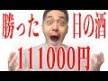 111000円勝った日の酒 RiNOの一日 #103