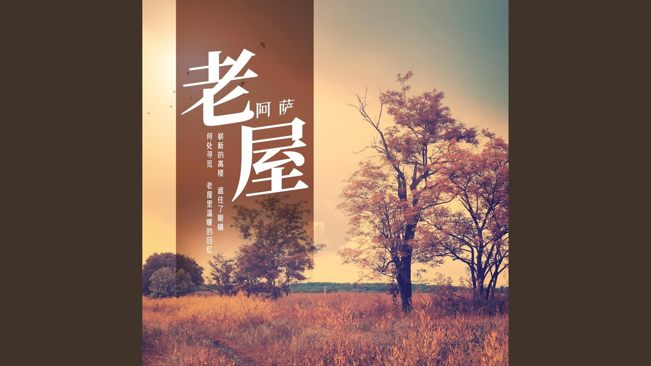 Watch 老屋 on YouTube Watch 老屋 on YouTube
