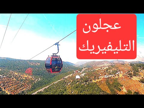 أردننا جنه أول رحله معهم تيليفريك عجلون ومار الياس وقلعة الربض جزء ١