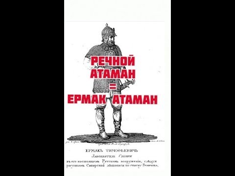 Ермак - река или имя атамана?