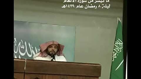 الشيخ عبدالملك أحمد المسعود ما تيسر من سورة الأنعام