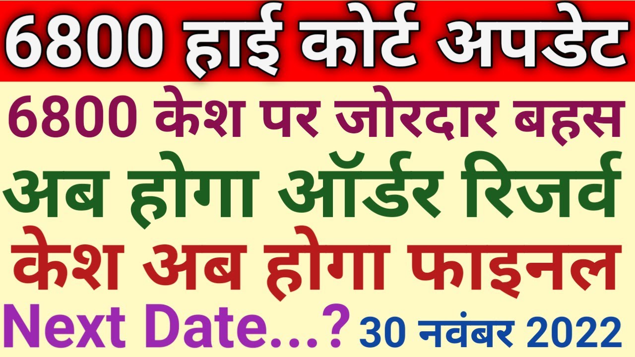 6800 Bharti High Court Update Today||69000 Sikshak Bharti Latest Update Today||by Lalji Baghel
