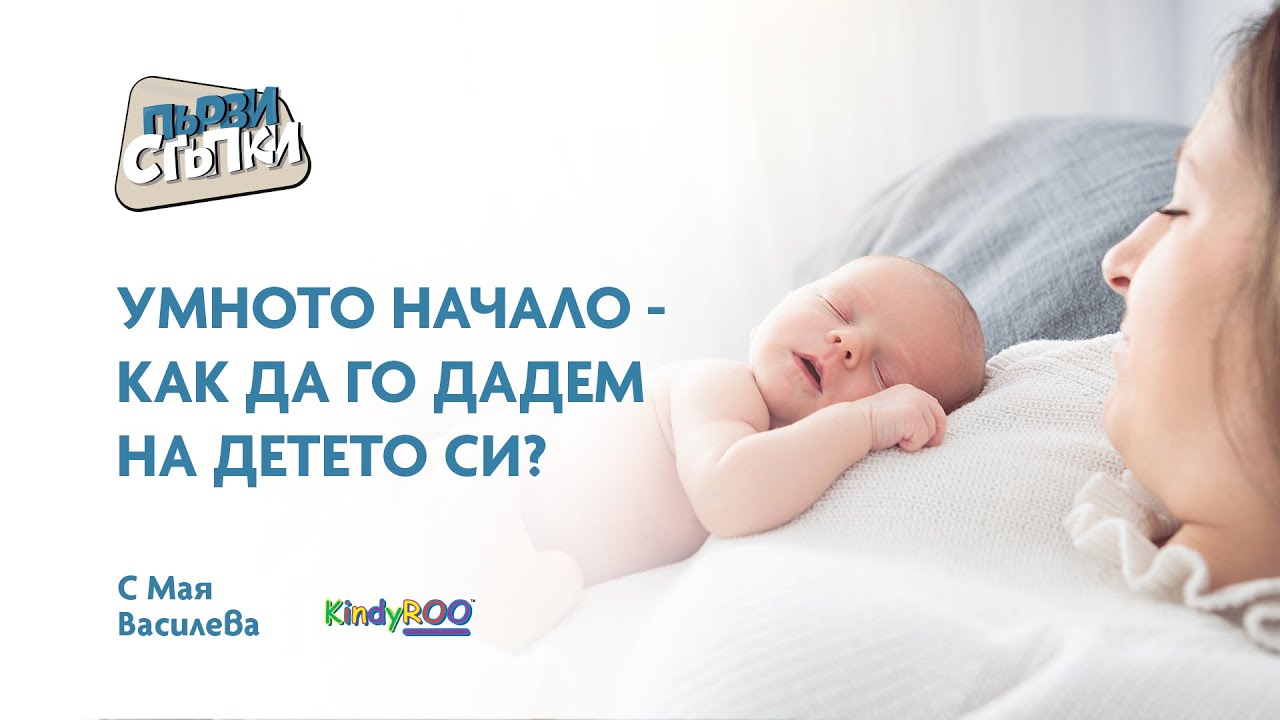 Умното начало - как да го дадем на детето си?