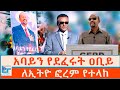 አባይን የደፈሩት ዐቢይ ለኢትዮ ፎረም ተላከ 🚀